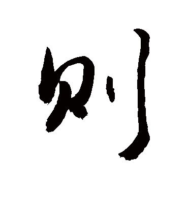 则字书法 行书