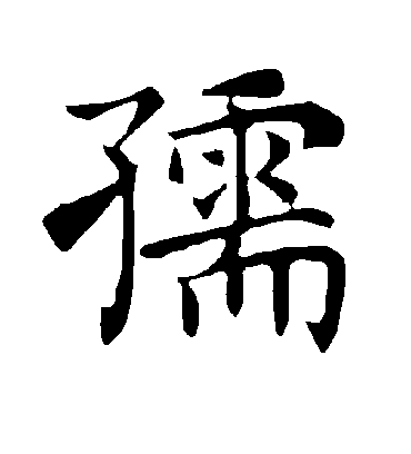 孺字书法 楷书