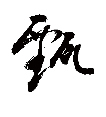 甄字书法 草书