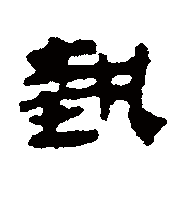 艺繁体字logo图片