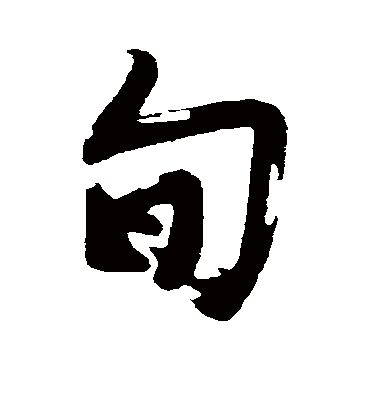 旬字书法 行书