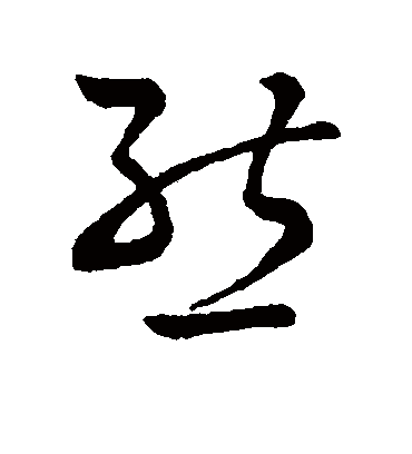 熊字书法 草书