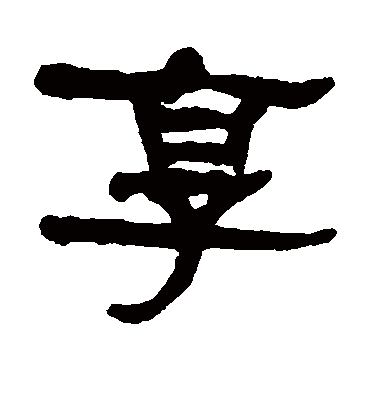 享字书法 隶书