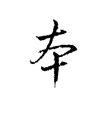 本字书法 行书