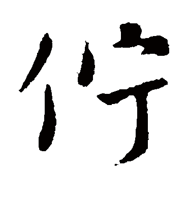 伫字书法 楷书