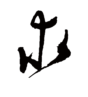 求字书法 草书