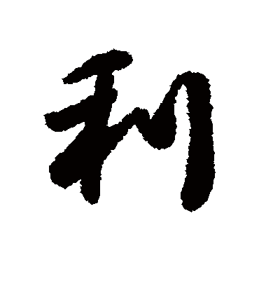 利字书法 行书