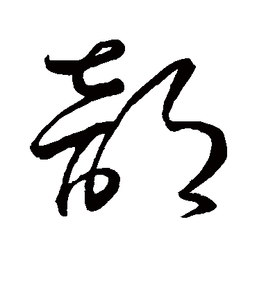 部字书法 行书