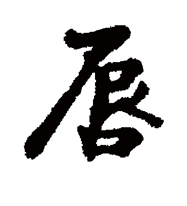 唇字书法 行书