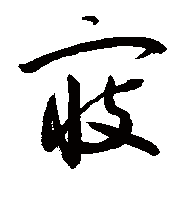 寇字书法 草书