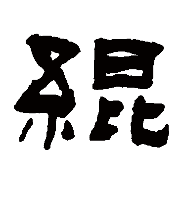 绲字书法 隶书