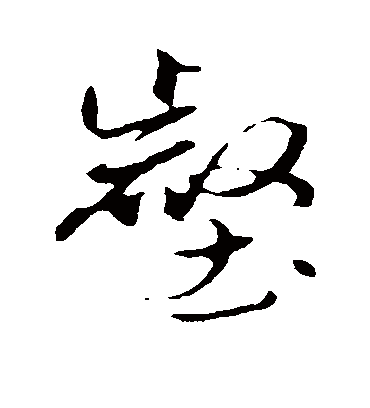 壑字书法 行书