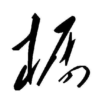 橱字书法 草书