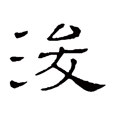 浚字书法 隶书