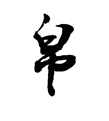 帛字书法 行书