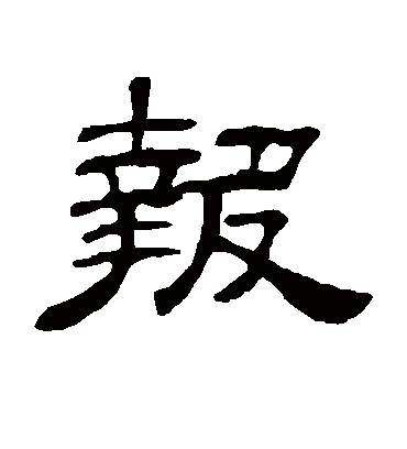 报字书法 隶书