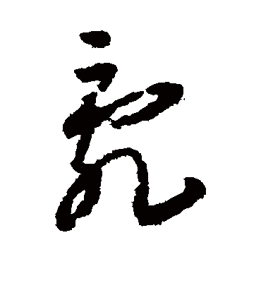 乱字书法 草书