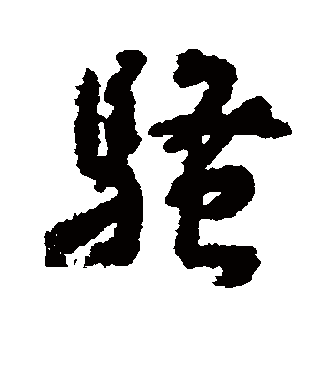 骚字书法 行书