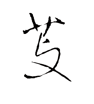 芰字书法 草书