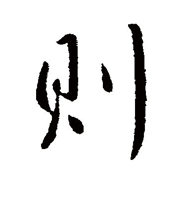 则字书法 行书