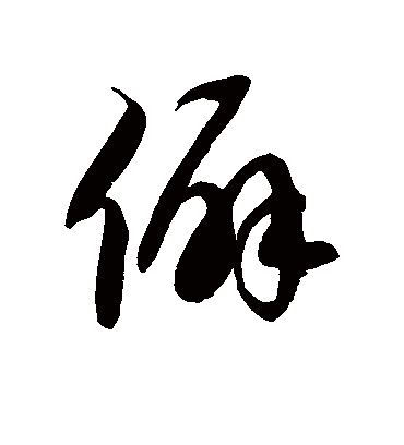 僻字书法 草书