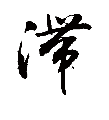 滞字书法 行书