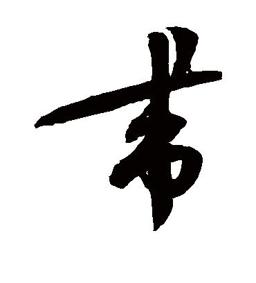 带字书法 草书