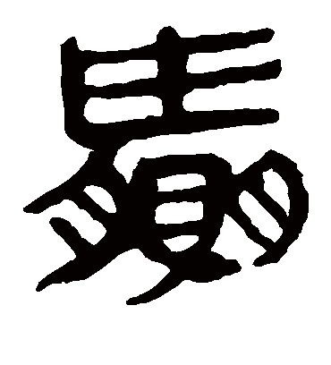 赢字书法 隶书