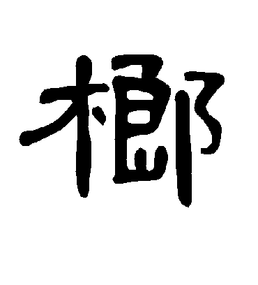 榔字书法 隶书