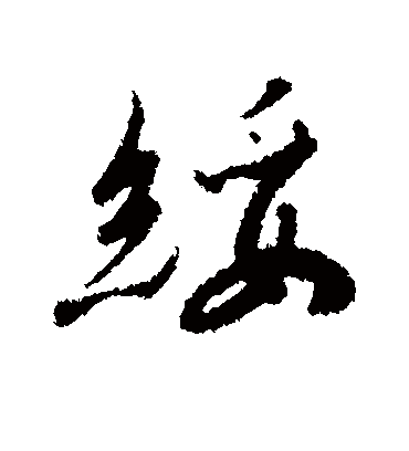 绥字书法 行书