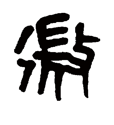 微字书法 篆书