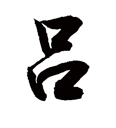 吕字书法 行书