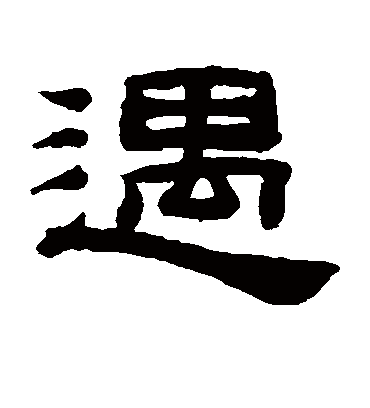 遇字书法 隶书