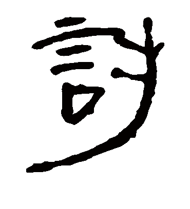 讨字书法 隶书