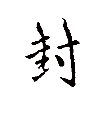 封字书法 行书