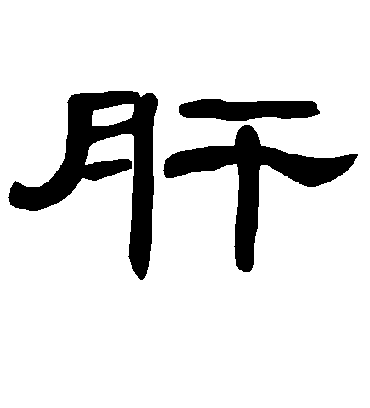 肝字书法 隶书