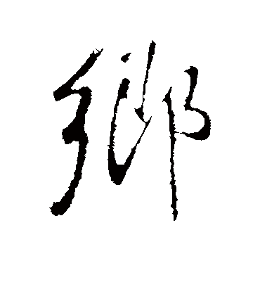 乡字书法 行书