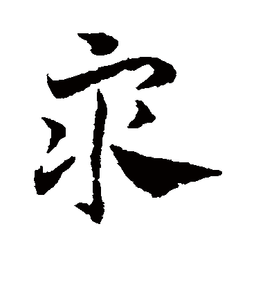 众字书法 草书