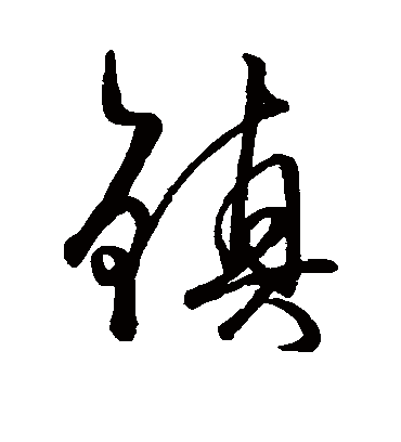 镇字书法 行书