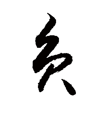 负字书法 草书