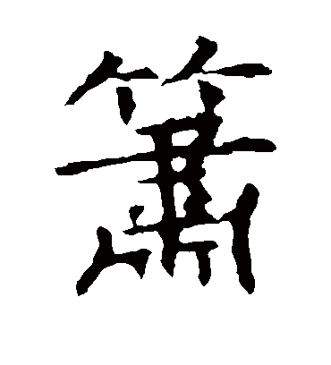 箫字书法 楷书