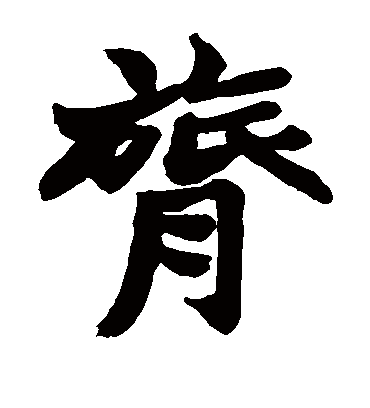 膂字书法 楷书