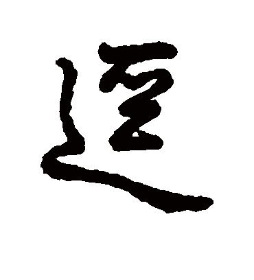 径字书法 行书