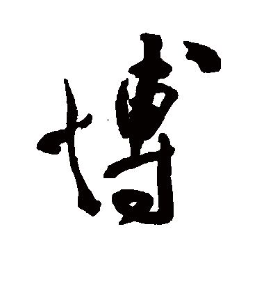 博字书法 行书