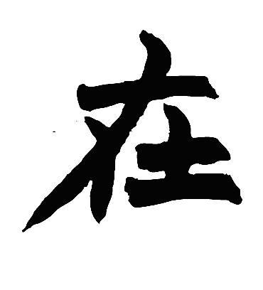 在字书法 楷书