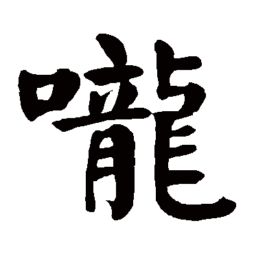 咙字书法 楷书