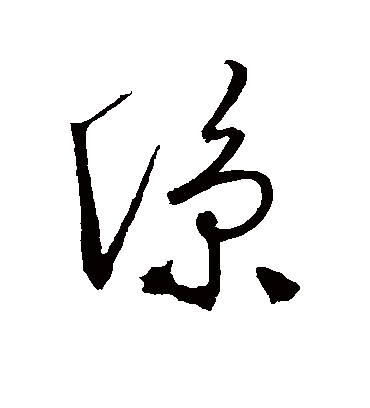 凉字书法 行书