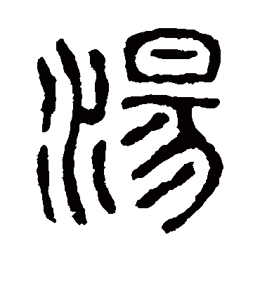 汤字的石鼓文篆书书法