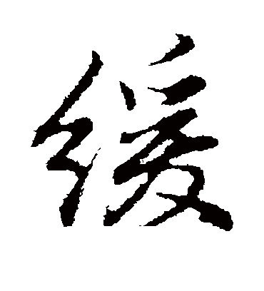 缓字书法 行书