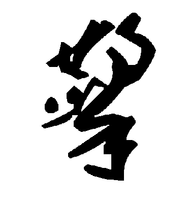 擎字书法 草书